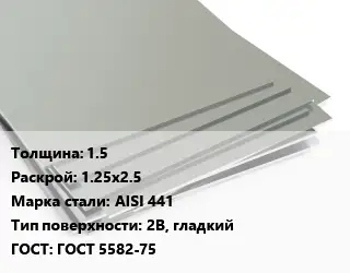 Лист нержавеющий 1.5 1.25х2.5 Сталь: AISI 441 Тип:2B, гладкий ГОСТ 5582-75